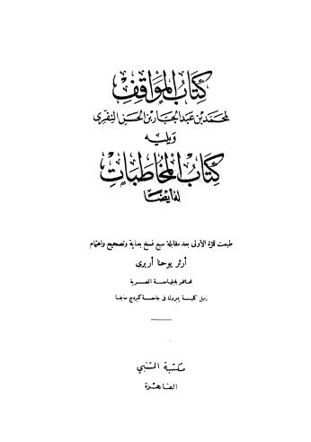 المواقف ويليه المخاطبات - عبد الجبار