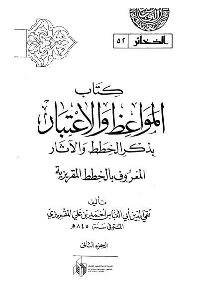 المواعظ والاعتبار بذكر الخطط والآثار المعروف بالخطط المقريزية - 02