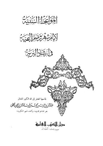 المواعظ السنية لأيام شهر رمضان الزكية