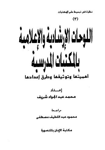 اللوحات الإرشادية والاعلامية بالمكتبات المدرسية