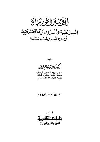 الإمبراطورتيات البيزنطية والرومانية الغربية زمن شارلمان