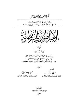 الإمبراطورية البيزنطية - بينز