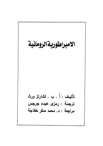 الإمبراطورية الرومانية - ورث