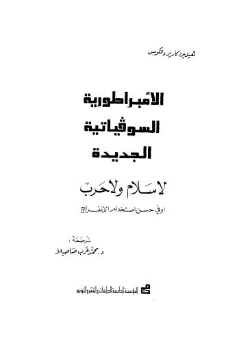 الأمبراطورية السوفياتية الجديدة 1 - 3