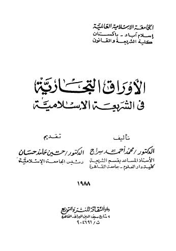 الأوراق التجارية في الشريعة الإسلامية