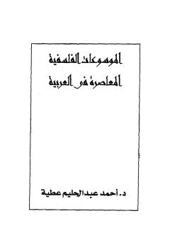 الموسوعات الفلسفية المعاصرة في العربية