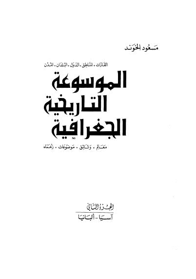 الموسوعة التاريخية الجغرافية - 02