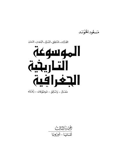 الموسوعة التاريخية الجغرافية - 03