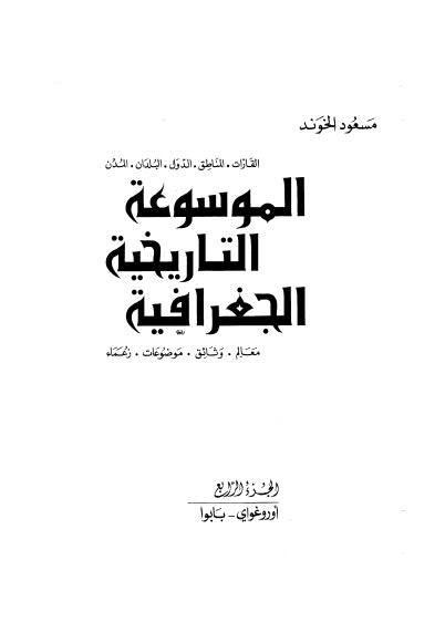 الموسوعة التاريخية الجغرافية - 04