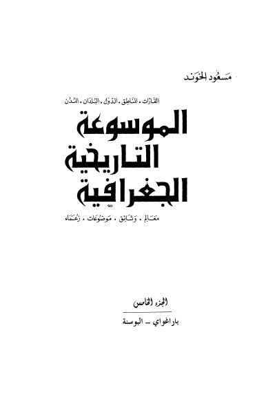 الموسوعة التاريخية الجغرافية - 05