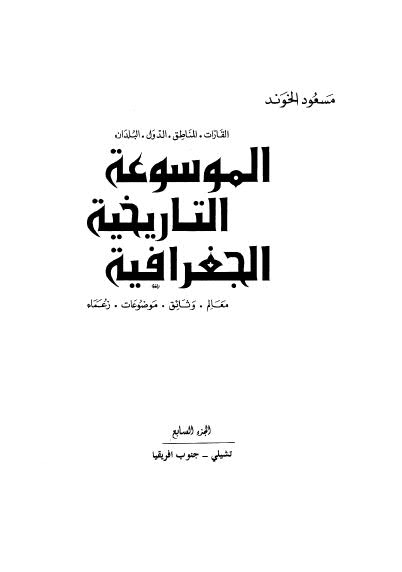 الموسوعة التاريخية الجغرافية - 07