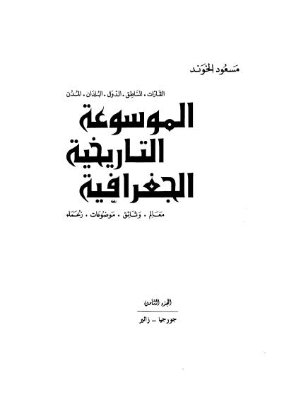 الموسوعة التاريخية الجغرافية - 08