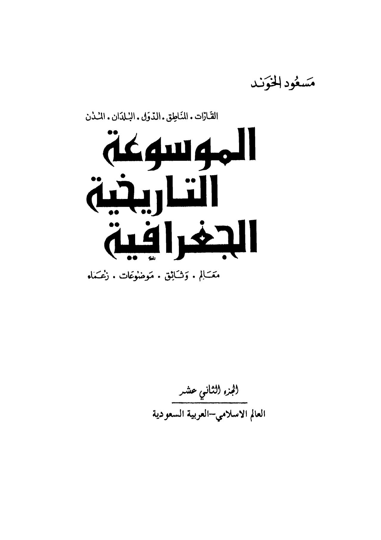 الموسوعة التاريخية الجغرافية 12