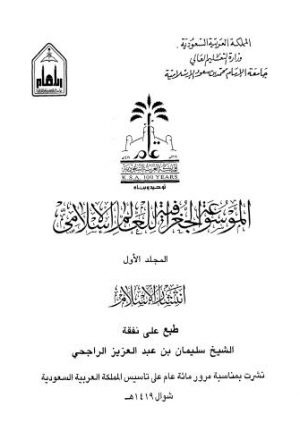 الموسوعة الجغرافية للعالم الإسلامي - 01