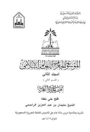 الموسوعة الجغرافية للعالم الإسلامي - 02