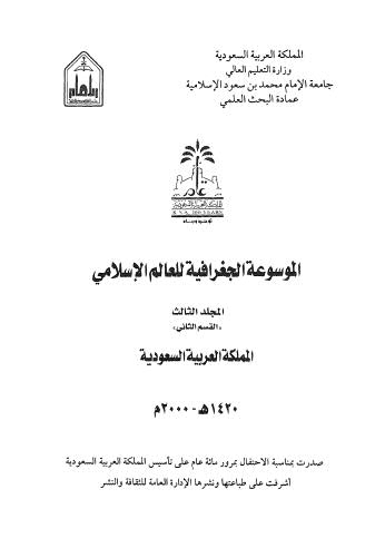 الموسوعة الجغرافية للعالم الإسلامي - 03