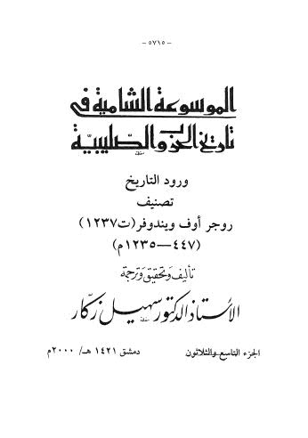 الموسوعة الشاملة تاريخ الحروب الصليبية - ج 44