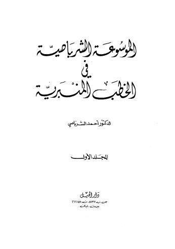 الموسوعة الشرباصية في الخطب المنبرية