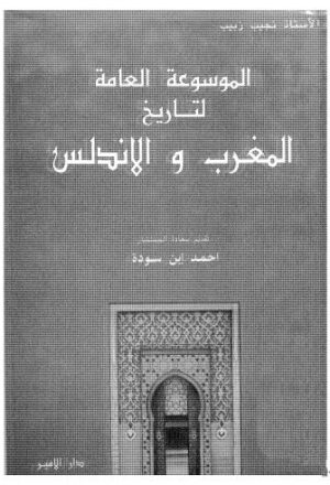 الموسوعة العامة لتاريخ المغرب والاندلس