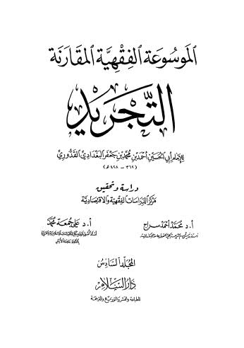 الموسوعة الفقهية المقارنة التجريد - 06