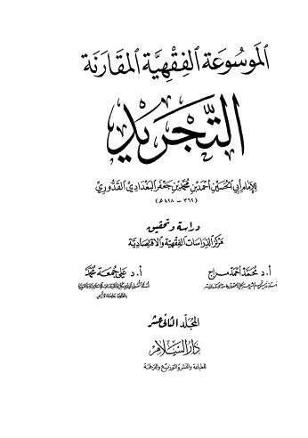 الموسوعة الفقهية المقارنة التجريد - 12