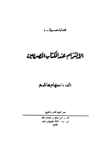 الإلتزام عند الكتاب المصريين