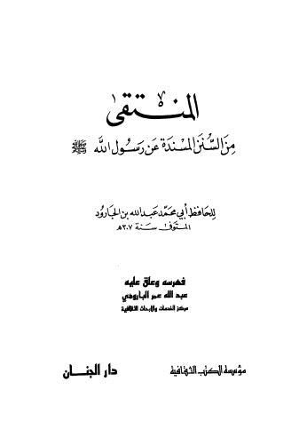 المنتقى من السنن المسندة عن رسول الله صلى عليه وسلم - ابن الجارود - ت البارودي