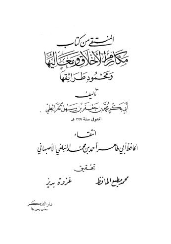 المنتقى من كتاب مكارم الأخلاق ومعاليها ومحمود طرائقها للخرائطي - الأصبهاني