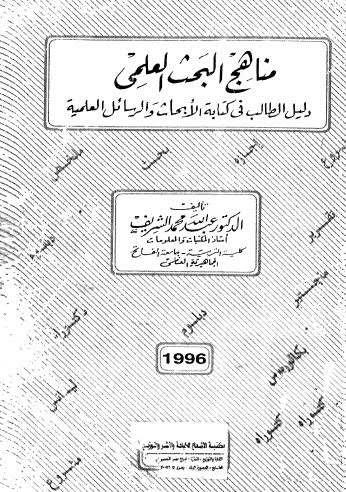 مناهج البحث العلمي - الشريف