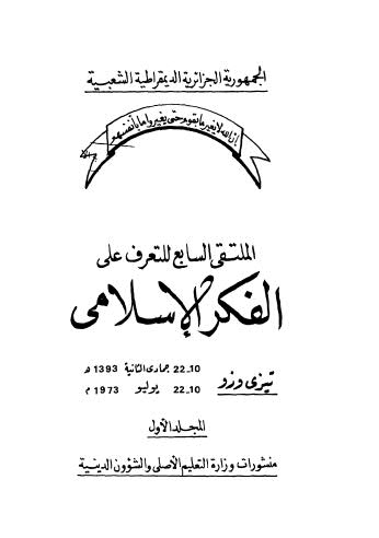 الملتقى السابع للتعرف على الفكر الاسلامي - 01