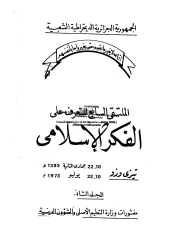 الملتقى السابع للتعرف على الفكر الاسلامي - 02