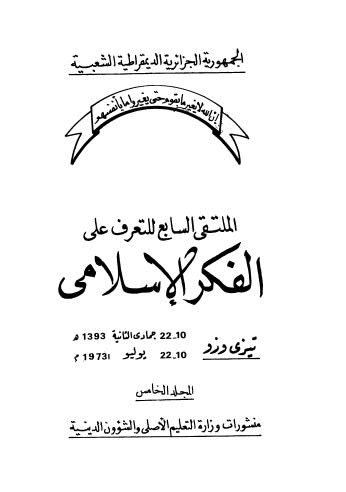 الملتقى السابع للتعرف على الفكر الاسلامي - 05