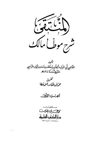 المنتقى شرح موطأ مالك - 01