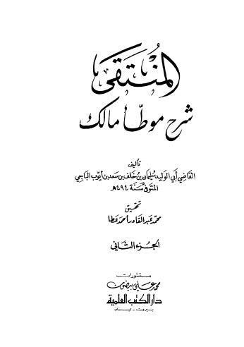 المنتقى شرح موطأ مالك - 02