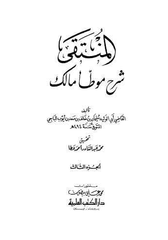 المنتقى شرح موطأ مالك - 03