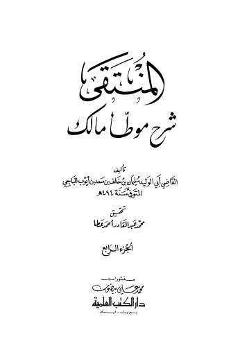 المنتقى شرح موطأ مالك - 04