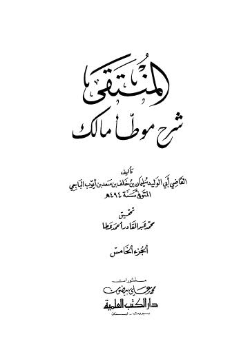 المنتقى شرح موطأ مالك - 05