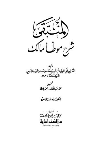 المنتقى شرح موطأ مالك - 06