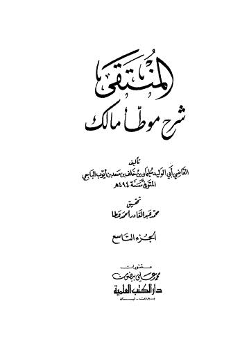 المنتقى شرح موطأ مالك - 09