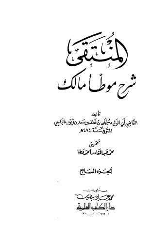 المنتقى شرح موطا مالك - 7