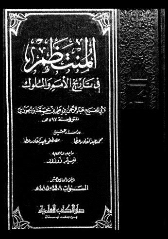 تحميل كتاب المنتظم في تاريخ الملوك والامم 16 ل أبي الفرج عبدالرحمن علي الجوزي Pdf