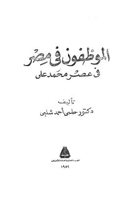 الموظفون في مصر في عصر محمد على