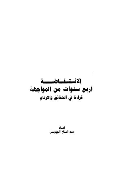 الإنتفاضة أربع سنوات من المواجهة قراءة في الحقائق والأرقام