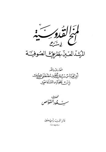 المنح القدوسية في شرح المرشد المعين بطريق الصوفية