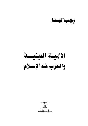 الأمية الدينية والحرب ضد الإسلام - البنا