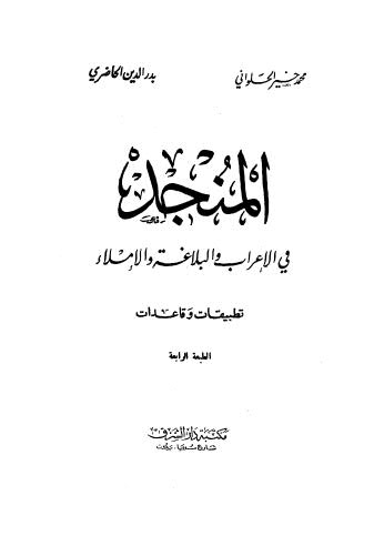 المنجد في الاعراب والبلاغة والاملاء