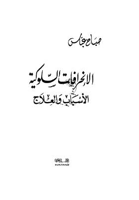 الإنحرافات السلوكية الأسباب  والعلاج