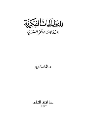 المنطلقات الفكرية عند الامام الفخر الرازي