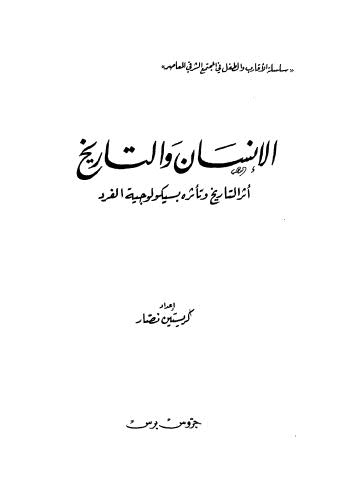 الإنسان والتاريخ أثر التاريخ وتأثره بسيكولوجية الفرد