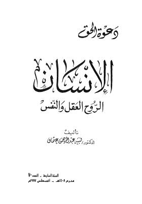 الإنسان الروح والعقل والنفس